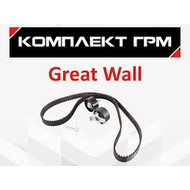 Комплект ГРМ аналог GATES от 10500 руб для Great Wall Hover H5 (1021013-ED01)