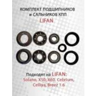Подшипники КПП + сальники комплект 6 шт для Lifan X60  (LF481Q1-1701141A)